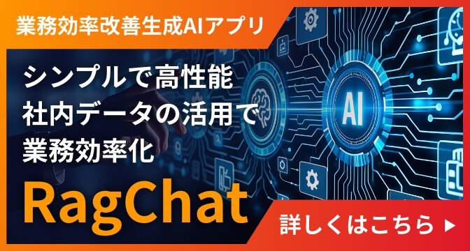 業務効率改善生成AIアプリ、シンプルで高性能、社内データの活用で業務効率[RagChat] 詳しくはこちら