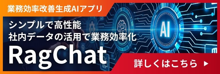 業務効率改善生成AIアプリ、シンプルで高性能、社内データの活用で業務効率[RagChat] 詳しくはこちら