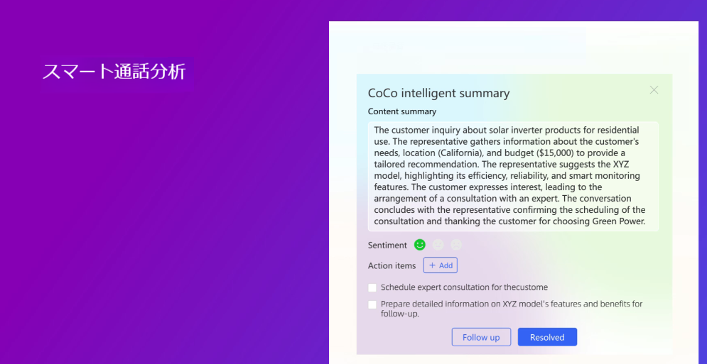 スマート通話分析